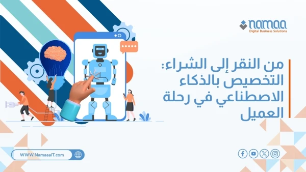 التخصيص-بالذكاء-الاصطناعي